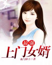 最强上门女婿全文免费阅读