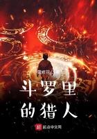 斗罗大陆里的猎人