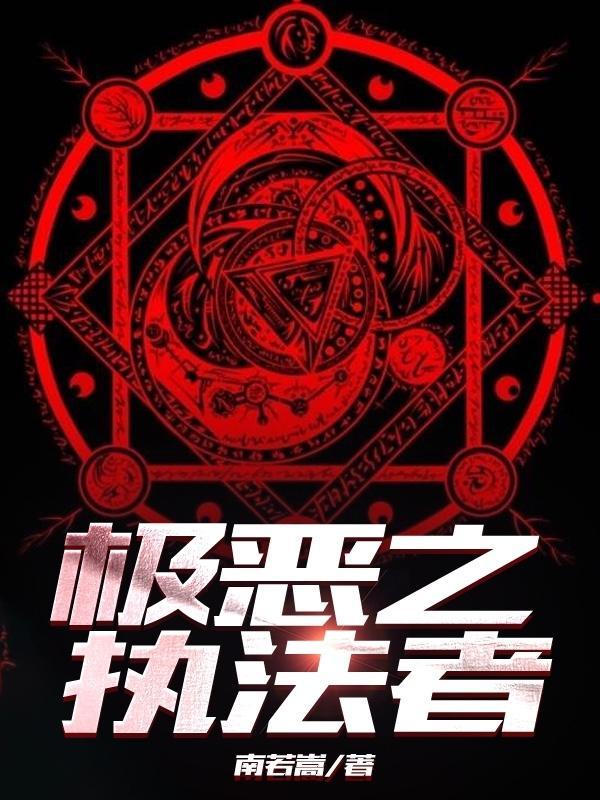 极恶之人