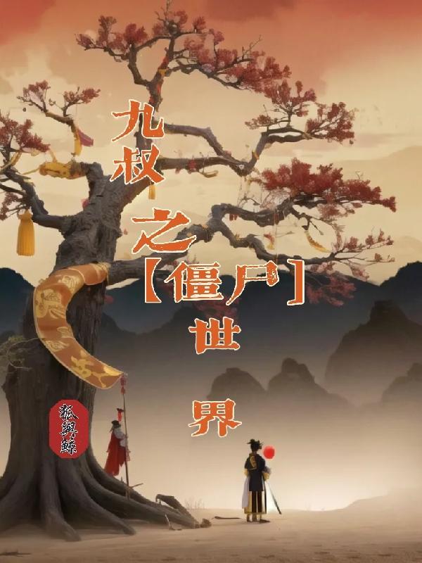 九叔世界里的僵尸