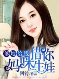 妈咪借你生娃 笔趣阁