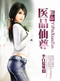 都市医品仙尊八零电子书