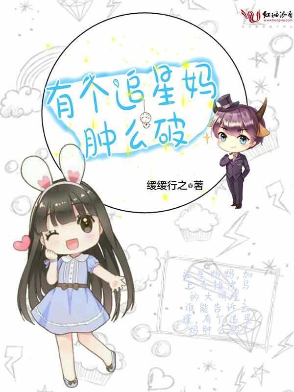 有一个追星妈肿么破