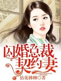 闪婚总裁契约妻漫画免费下拉式奇