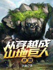 从穿越成山地巨人开始 李潮