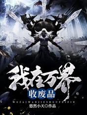 我在万界收废品TXT八零