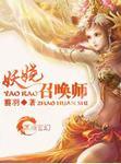 妖娆召唤师的妖娆