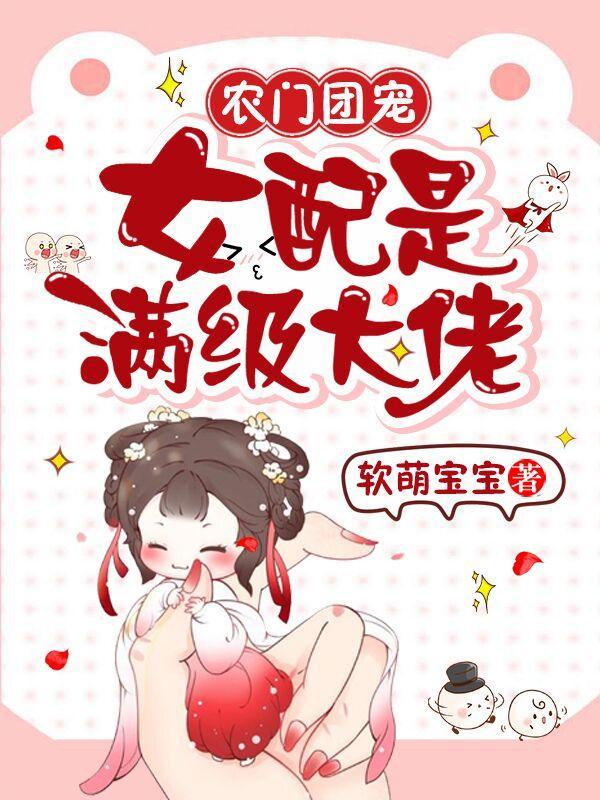 农门团宠女配是满级大佬免费