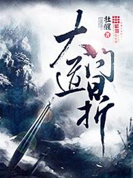大道问鼎sp
