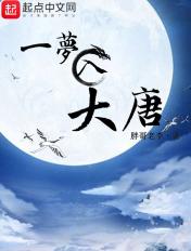 一梦入大唐南昌门票