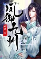 凤御九霄全文免费