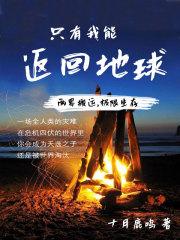 万界群只有我在地球