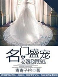 名门宠妻老婆太迷人