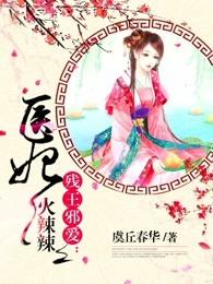 残王邪爱医妃火辣辣 虞丘春华