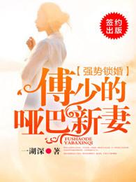免费阅读强势锁婚傅少哑巴新娘