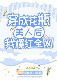穿成花瓶美人后我爆红全网无防盗