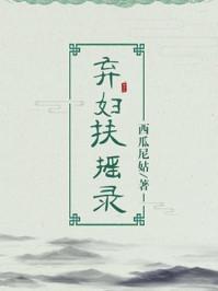弃妇扶摇录115