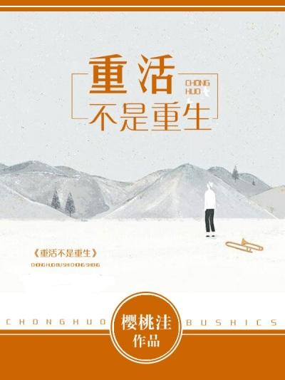 重活了无错别字