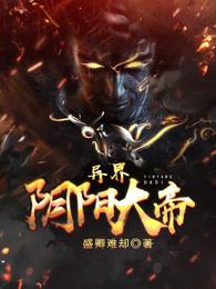 异界阴阳大帝境界划分