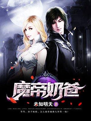 魔帝奶爸女儿惜惜