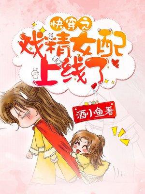 快穿之戏精女配在线翻车呜呜呜养不活