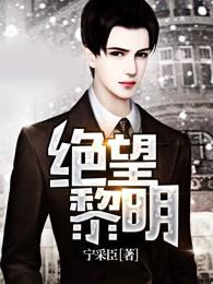 绝望黎明主角是谁