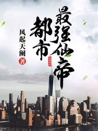 都市最强仙帝第一乖