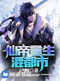 仙帝重生混都市最新