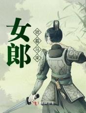 女郎骑着马来笔趣阁