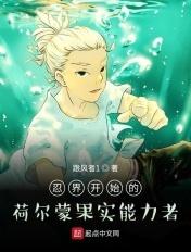忍界开始的荷尔蒙果实能力者笔趣阁