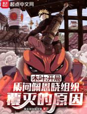 综漫从质问佩恩开始的流浪忍界笔趣阁