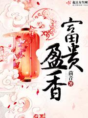 富贵盈香txt百度
