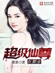 超级仙尊混都市 免费