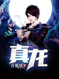 真龙刘三姐