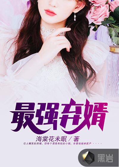 最强弃婿楚凡免费阅读