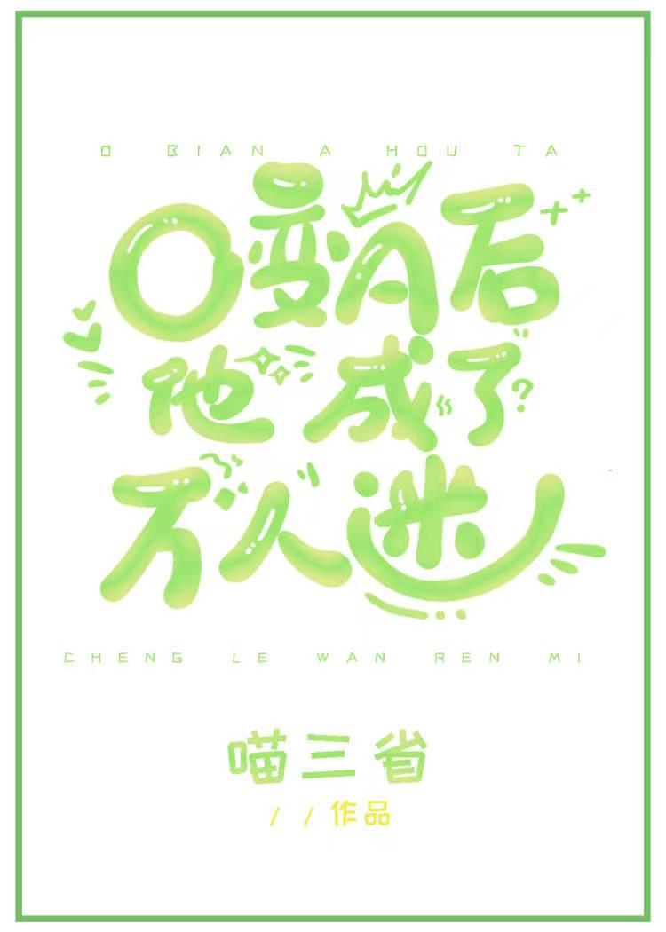 o变a后他成了万人迷喵