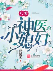 重生八零神医小媳妇免费阅读