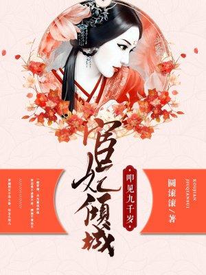 宦妃倾城九千岁驾到棉花糖网