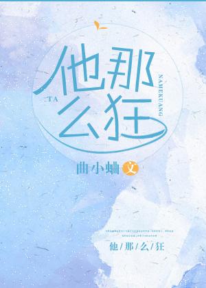 他那么狂在线阅读
