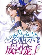 老祖宗她成了团宠