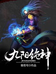 九阳绝神百度百科女主