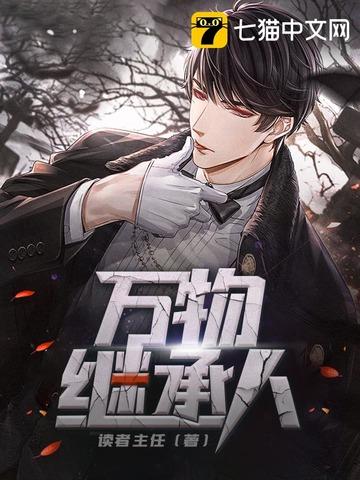 万物继承人txt电子书资源