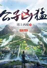 一品狂少傅小官有声