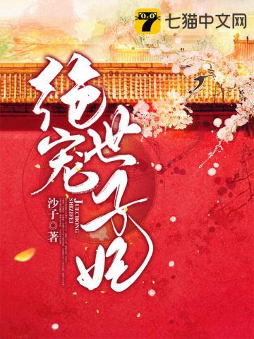 重生第一嫡女绝宠世子妃