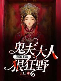 阴婚不散鬼夫大人狠狂野听书作者简介