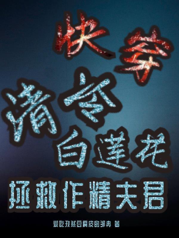 快穿白莲花推荐