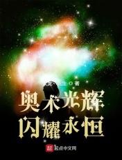 闪耀永恒txt