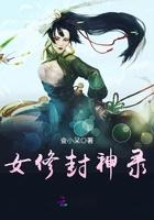 修仙封神