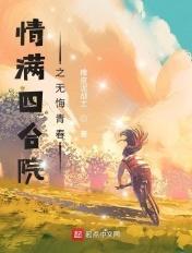 情满四合院之无悔青春最新章节