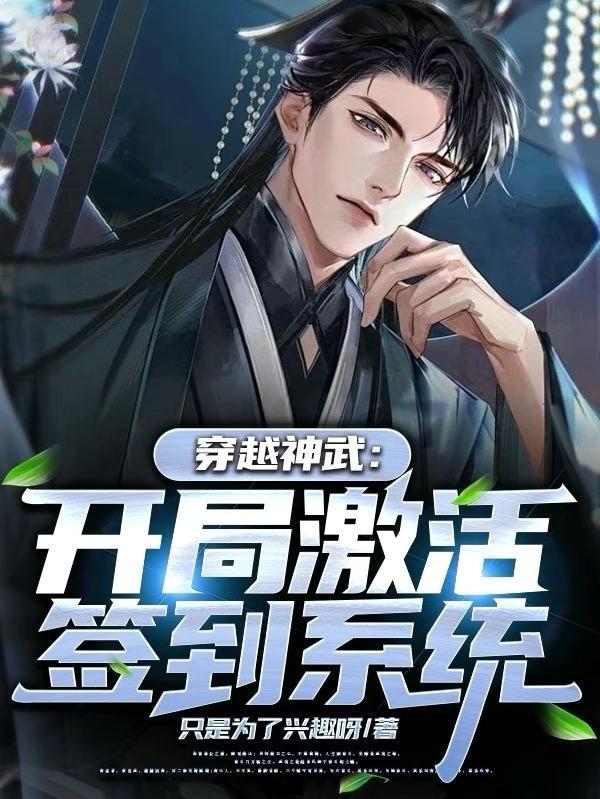 穿越武神主宰签到